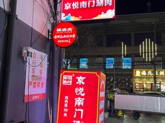 -京悦南门涮羊肉·羊蝎子火锅(田林路店)