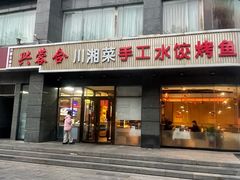 -兴蓉合川湘私房菜巫山烤鱼(人大店)