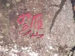 -雁荡山风景名胜区