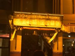 -思金拉措庄园藏餐(太阳岛店)