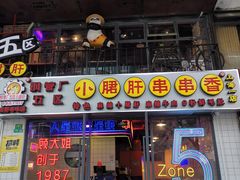 门面-钢管厂五区小郡肝串串香火锅(人民广场店)