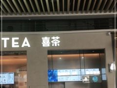 门面-喜茶(深圳福田星河COCO Park店)