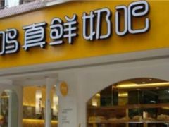 门面-一鸣真鲜奶吧(上元门地铁站店)