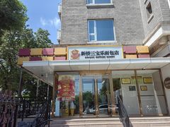 -新侨三宝乐面包店(崇文门店)