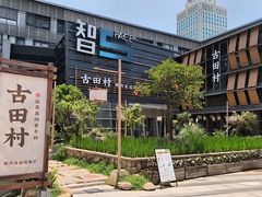 -古田村·衢州菜庭院餐厅(天一旗舰店)