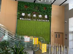 -银川河东国际机场