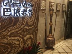 -巴依老爷新疆美食(望京小街店)