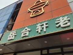 门面-岳合轩老北京涮肉
