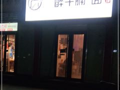 门面-醉牛腩·面小馆
