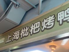 -上海枇杷烤鸭(城乡贸易中心店)