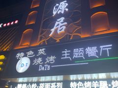 门面-天源居餐厅·地方特色菜(张北店)