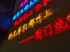 门面-老吕涮羊肉•东北原味烧烤•大油边•烤鱼(五角场店)