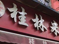 -覃肥叔桂林米粉(粮道街店)