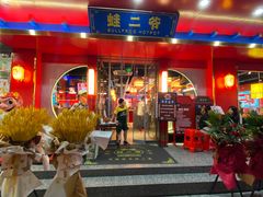 门面-蛙二爷美蛙火锅基地(温州总店)