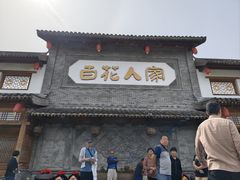-百花人家(门城水岸店)