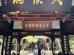 -成都武侯祠博物馆