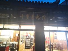 门面-十里香粉馆(虹桥中路店)