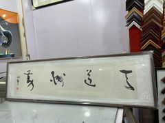 -宸宸画框裱画配框工厂店(莘庄店)