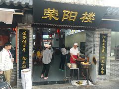 门面-荣阳楼(山塘街店)