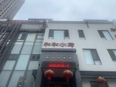 -和和小厨