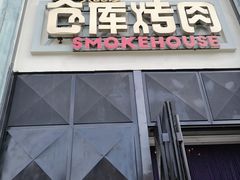 -仓库烤肉(绿园店)