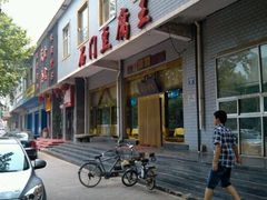 门面-石门豆腐王(红旗街店)