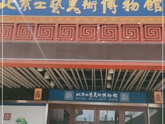 -北京工艺美术博物馆