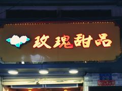 -玫瑰甜品(文明路店)