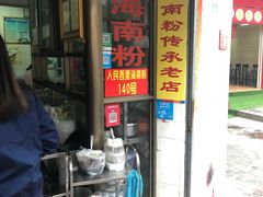 门面-宋记海南粉传承老店(人民西路店)