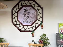-姑苏秦隆昌(木渎古镇店)