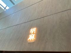 -胡麻(静安嘉里店)