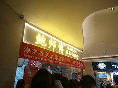 -鲍师傅糕点(国金街店)