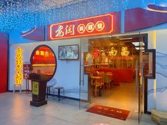 门面-老闵田螺馆·南昌特色(总店)