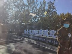 -九十九顶毡房(阜石路店)