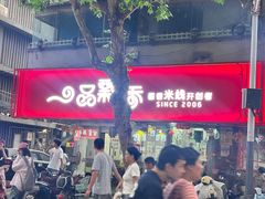 -一品飘香米线(一中总店)