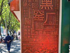 -黑窑厂糖油饼烤鸭·清真菜(旗舰店)