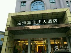 -高佳庄·海鲜酒楼(定海店)
