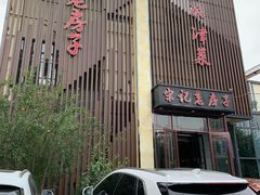 -津菜宋记老房子(鼓楼店)