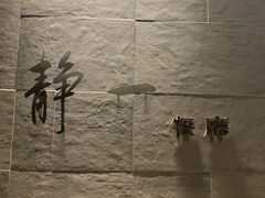 -静一餐厅·湖北菜(前门店)