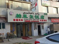 门面-帕米尔饭店