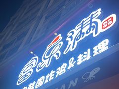 -富乐满韩国正宗炸鸡韩国料理(虹泉路店)