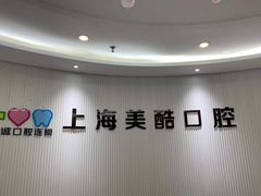 -美酷口腔牙齿矫正(江桥万达店)
