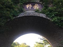 -朴园