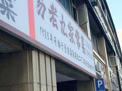 -易老九江湖菜(北滨一路店)