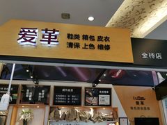 -爱革·奢品·鞋包·衣物·家居(金桥国际商业广场店)