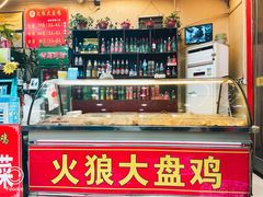-火狼大盘鸡(团结东路店)