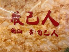 -潮汕良记牛肉火锅(洪武路店)
