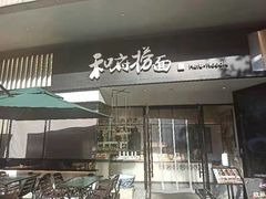 门面-和府捞面(壹方天地店)