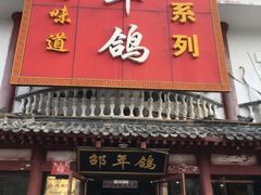 -邵年鸽(杨庄店)