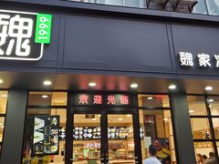 门面-魏家凉皮(博水商务大厦店)